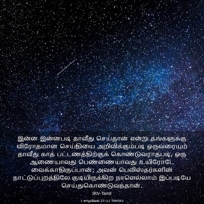 Picture 03 - 1 சாமுவேல் 27:11 TAMIRV - இன்ன இன்னபடி - Bible Verse Picture