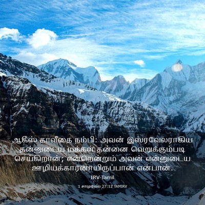 Picture 03 - 1 சாமுவேல் 27:12 TAMIRV - ஆகீஸ் தாவீதை - Bible Verse Picture