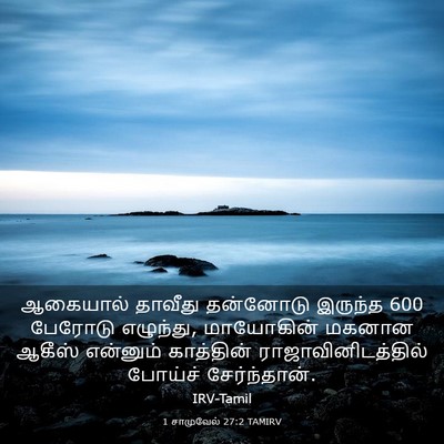 Picture 03 - 1 சாமுவேல் 27:2 TAMIRV - ஆகையால் தாவீது - Bible Verse Picture