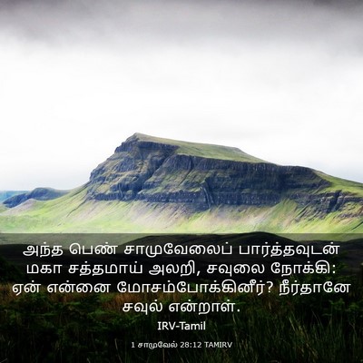 Picture 03 - 1 சாமுவேல் 28:12 TAMIRV - அந்த பெண் - Bible Verse Picture
