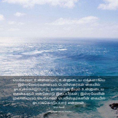 Picture 03 - 1 சாமுவேல் 28:19 TAMIRV - யெகோவா உன்னையும், - Bible Verse Picture