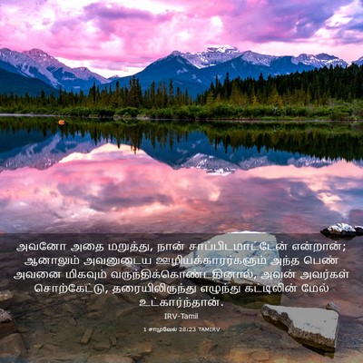 Picture 03 - 1 சாமுவேல் 28:23 TAMIRV - அவனோ அதை மறுத்து, - Bible Verse Picture