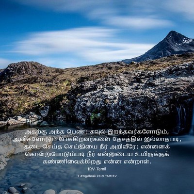 Picture 03 - 1 சாமுவேல் 28:9 TAMIRV - அதற்கு அந்த பெண்: - Bible Verse Picture