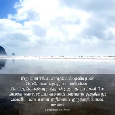 Picture 03 - 1 சாமுவேல் 3:1 TAMIRV - சிறுவனாகிய - Bible Verse Picture