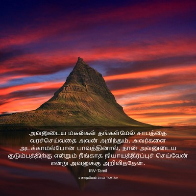 Picture 03 - 1 சாமுவேல் 3:13 TAMIRV - அவனுடைய மகன்கள் - Bible Verse Picture