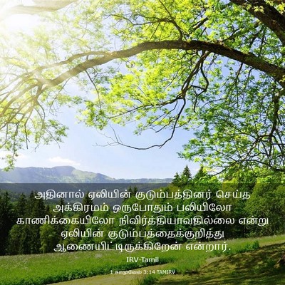 Picture 03 - 1 சாமுவேல் 3:14 TAMIRV - அதினால் ஏலியின் - Bible Verse Picture