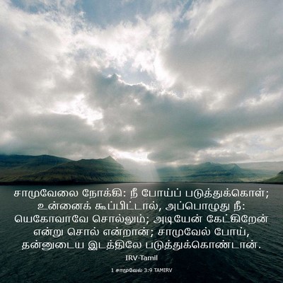 Picture 03 - 1 சாமுவேல் 3:9 TAMIRV - சாமுவேலை நோக்கி: - Bible Verse Picture