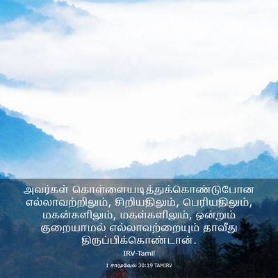 Picture 03 - 1 சாமுவேல் 30:19 TAMIRV - அவர்கள் - Bible Verse Picture