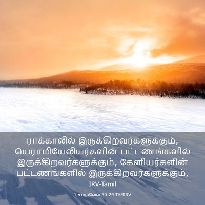 Picture 03 - 1 சாமுவேல் 30:29 TAMIRV - ராக்காலில் - Bible Verse Picture