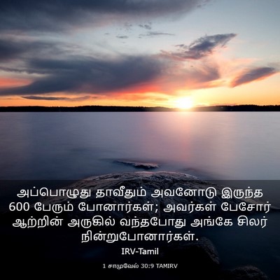 Picture 03 - 1 சாமுவேல் 30:9 TAMIRV - அப்பொழுது - Bible Verse Picture