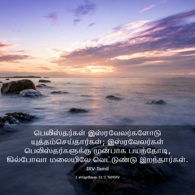 Picture 03 - 1 சாமுவேல் 31:1 TAMIRV - பெலிஸ்தர்கள் - Bible Verse Picture