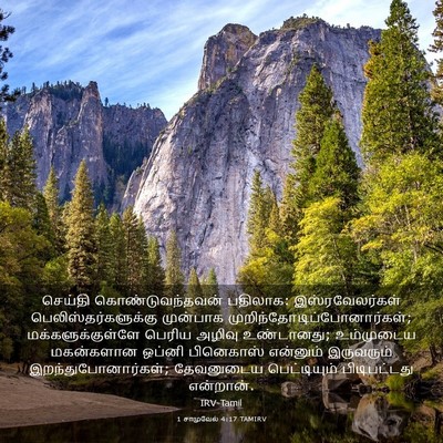 Picture 03 - 1 சாமுவேல் 4:17 TAMIRV - செய்தி - Bible Verse Picture