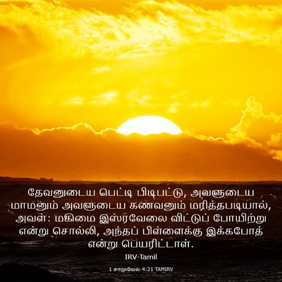 Picture 03 - 1 சாமுவேல் 4:21 TAMIRV - தேவனுடைய பெட்டி - Bible Verse Picture