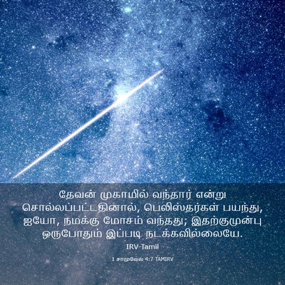 Picture 03 - 1 சாமுவேல் 4:7 TAMIRV - தேவன் முகாமில் - Bible Verse Picture