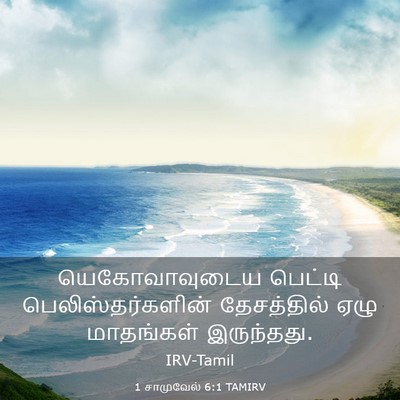 Picture 03 - 1 சாமுவேல் 6:1 TAMIRV - யெகோவாவுடைய - Bible Verse Picture