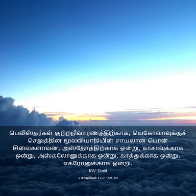 Picture 03 - 1 சாமுவேல் 6:17 TAMIRV - பெலிஸ்தர்கள் - Bible Verse Picture