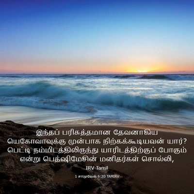 Picture 03 - 1 சாமுவேல் 6:20 TAMIRV - இந்தப் - Bible Verse Picture