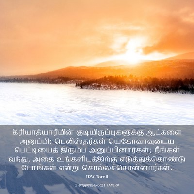 Picture 03 - 1 சாமுவேல் 6:21 TAMIRV - கீரியாத்யாரீமின் - Bible Verse Picture