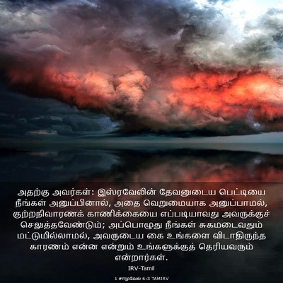Picture 03 - 1 சாமுவேல் 6:3 TAMIRV - அதற்கு அவர்கள்: - Bible Verse Picture