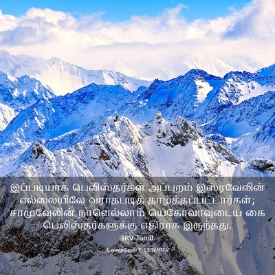 Picture 03 - 1 சாமுவேல் 7:13 TAMIRV - இப்படியாக - Bible Verse Picture
