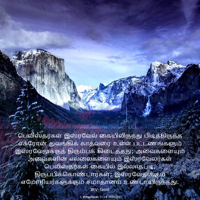 Picture 03 - 1 சாமுவேல் 7:14 TAMIRV - பெலிஸ்தர்கள் - Bible Verse Picture
