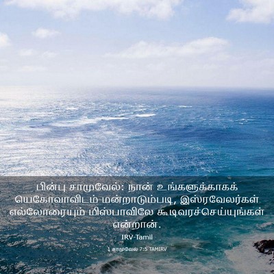 Picture 03 - 1 சாமுவேல் 7:5 TAMIRV - பின்பு சாமுவேல்: - Bible Verse Picture