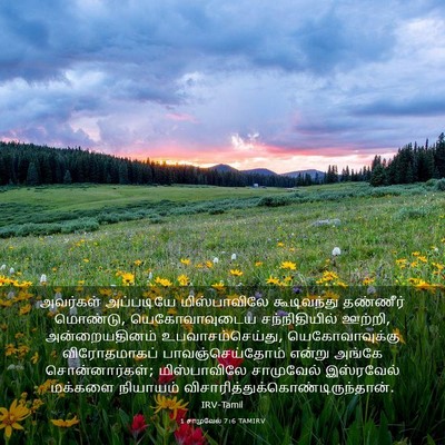 Picture 03 - 1 சாமுவேல் 7:6 TAMIRV - அவர்கள் அப்படியே - Bible Verse Picture