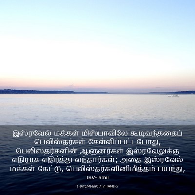 Picture 03 - 1 சாமுவேல் 7:7 TAMIRV - இஸ்ரவேல் மக்கள் - Bible Verse Picture