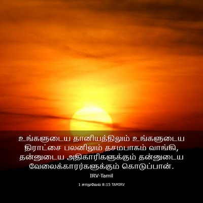 Picture 03 - 1 சாமுவேல் 8:15 TAMIRV - உங்களுடைய - Bible Verse Picture