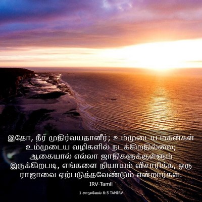 Picture 03 - 1 சாமுவேல் 8:5 TAMIRV - இதோ, நீர் - Bible Verse Picture