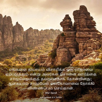 Picture 03 - 1 சாமுவேல் 8:6 TAMIRV - எங்களை நியாயம் - Bible Verse Picture