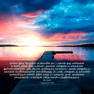Picture 03 - 1 சாமுவேல் 9:16 TAMIRV - நாளை இதே - Bible Verse Picture