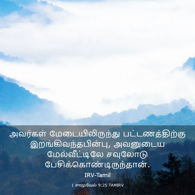 Picture 03 - 1 சாமுவேல் 9:25 TAMIRV - அவர்கள் - Bible Verse Picture