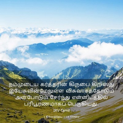 Picture 03 - 1 தீமோத்தேயு 1:14 TAMIRV - நம்முடைய - Bible Verse Picture