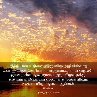 Picture 03 - 1 தீமோத்தேயு 1:17 TAMIRV - நித்தியமாக - Bible Verse Picture