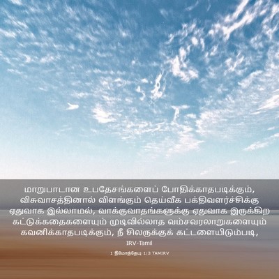 Picture 03 - 1 தீமோத்தேயு 1:3 TAMIRV - மாறுபாடான - Bible Verse Picture