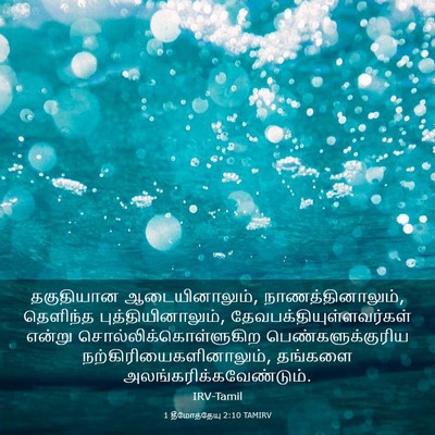 Picture 03 - 1 தீமோத்தேயு 2:10 TAMIRV - தகுதியான - Bible Verse Picture