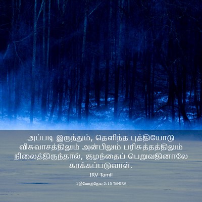 Picture 03 - 1 தீமோத்தேயு 2:15 TAMIRV - அப்படி இருந்தும், - Bible Verse Picture