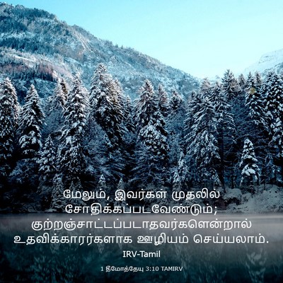 Picture 03 - 1 தீமோத்தேயு 3:10 TAMIRV - மேலும், இவர்கள் - Bible Verse Picture