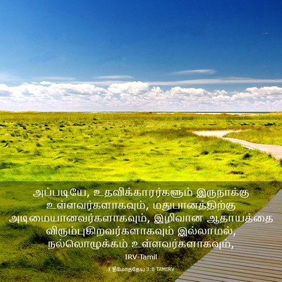 Picture 03 - 1 தீமோத்தேயு 3:8 TAMIRV - அப்படியே, - Bible Verse Picture