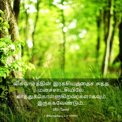 Picture 03 - 1 தீமோத்தேயு 3:9 TAMIRV - விசுவாசத்தின் - Bible Verse Picture