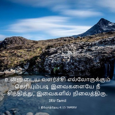 Picture 03 - 1 தீமோத்தேயு 4:15 TAMIRV - உன்னுடைய வளர்ச்சி - Bible Verse Picture