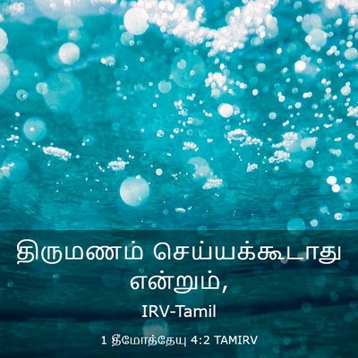 Picture 03 - 1 தீமோத்தேயு 4:2 TAMIRV - திருமணம் - Bible Verse Picture