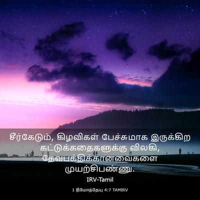 Picture 03 - 1 தீமோத்தேயு 4:7 TAMIRV - சீர்கேடும், - Bible Verse Picture