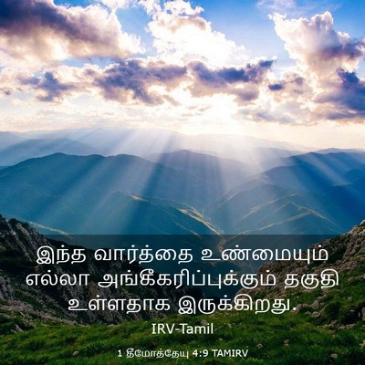 Picture 03 - 1 தீமோத்தேயு 4:9 TAMIRV - இந்த வார்த்தை - Bible Verse Picture