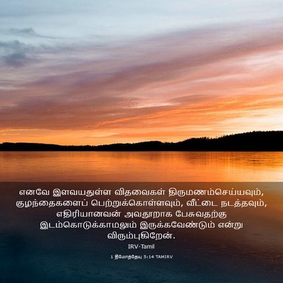 Picture 03 - 1 தீமோத்தேயு 5:14 TAMIRV - எனவே இளவயதுள்ள - Bible Verse Picture
