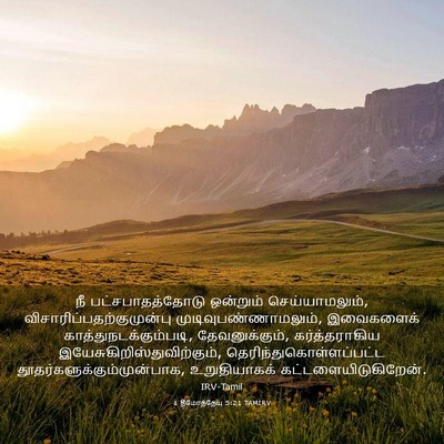 Picture 03 - 1 தீமோத்தேயு 5:21 TAMIRV - நீ பட்சபாதத்தோடு - Bible Verse Picture