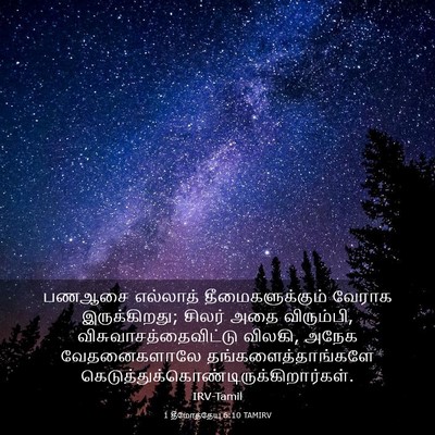 Picture 03 - 1 தீமோத்தேயு 6:10 TAMIRV - பணஆசை எல்லாத் - Bible Verse Picture