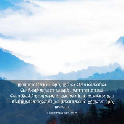 Picture 03 - 1 தீமோத்தேயு 6:18 TAMIRV - நன்மைசெய்யவும், - Bible Verse Picture