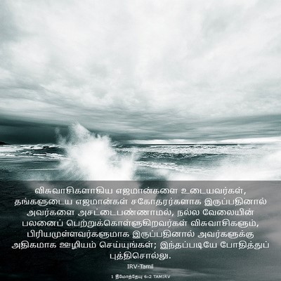 Picture 03 - 1 தீமோத்தேயு 6:2 TAMIRV - விசுவாசிகளாகிய - Bible Verse Picture